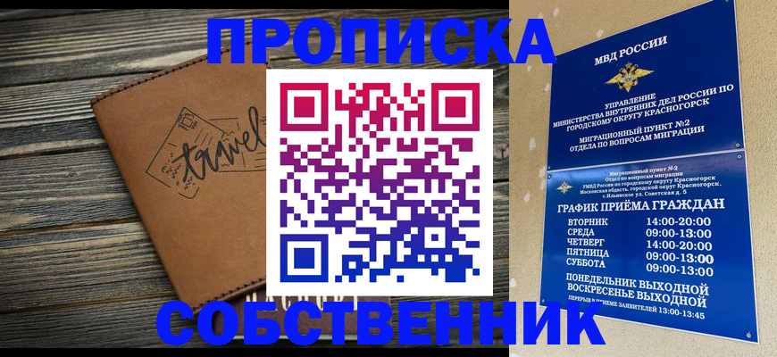 временная регистрация собственник в Россоши